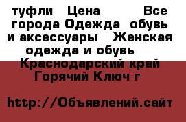 туфли › Цена ­ 500 - Все города Одежда, обувь и аксессуары » Женская одежда и обувь   . Краснодарский край,Горячий Ключ г.